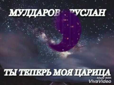 Видео: Мулдаров Руслан-ты теперь моя царица