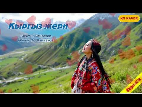 Видео: Кыргыз жери (КАВЕР-ЖАҢЫЛАНГАН)