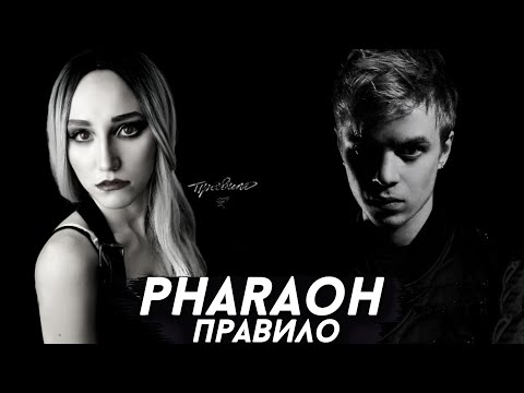 Видео: PHARAOH - ПРАВИЛО | РЕАКЦИЯ ВАМПИРА