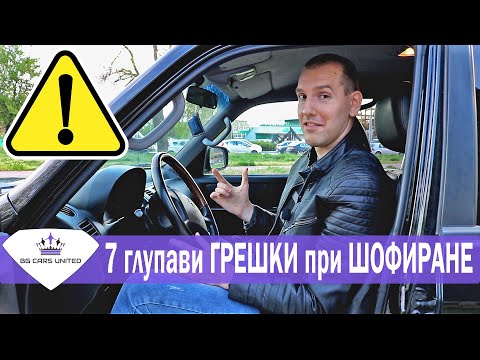 Видео: 7 ГЛУПАВИ ГРЕШКИ при ШОФИРАНЕ | BG Cars United