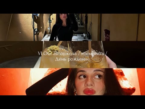 Видео: VLOG: автошкола | новая косметика | день рождение 