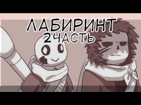 Видео: Лабиринт•|•(2)•|•Озвучка комикса•|•Озвучка Шедевра