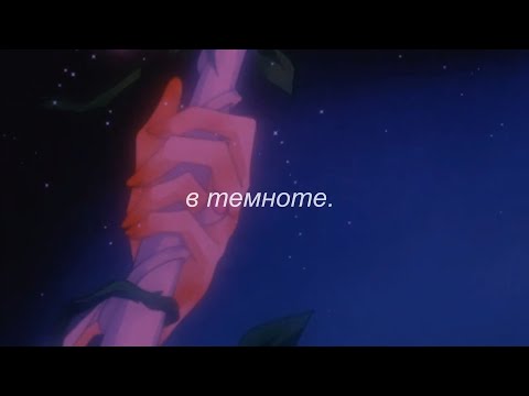 Видео: ⋘макс корж - в темноте⋙ slowed + reverb