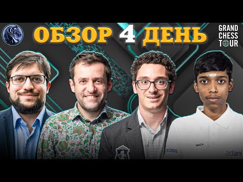 Видео: 🇧🇷 Финал Grand Chess Tour Finals 2025 - Напряжение Нарастает!