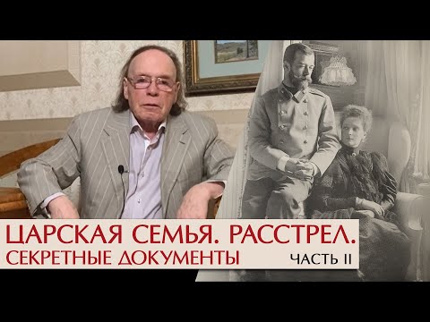 Видео: Романовы: последняя загадка. Часть II. Охота за документами