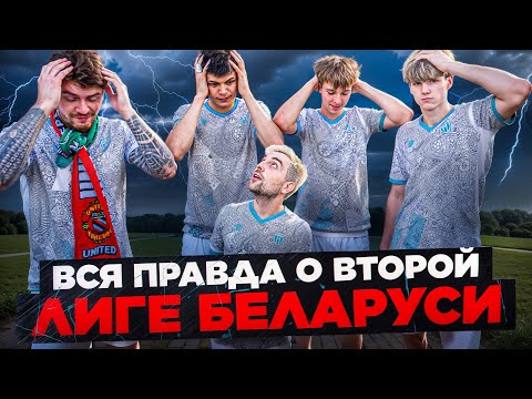 Видео: Я ПОТРАТИЛ более 30.000 BYN во ВТОРОЙ ЛИГЕ БЕЛАРУСИ по ФУТБОЛУ и проиграл ВСЕМ!  ПРОВАЛ ИНФОРМ ПРО