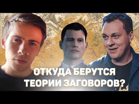 Видео: Хованский и Itpedia о теориях заговора и Detroit  Become Human