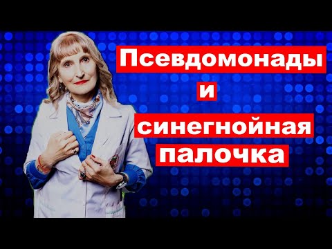 Видео: Псевдомонады и синегнойная палочка