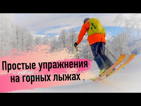 Видео: Упражнения для горнолыжников | фрирайдеров на трассе.