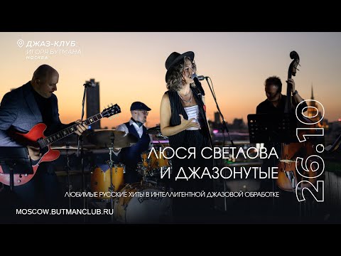 Видео: Live: Люся Светлова и ДЖАЗонутые