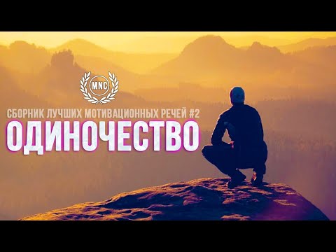 Видео: Сборник Лучших Мотивационных Речей #2 - ОДИНОЧЕСТВО | 30 Минут Лучшей Мотивации