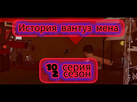 Видео: 🪠История Вантуз мена🪠10 Серия 2 сезон