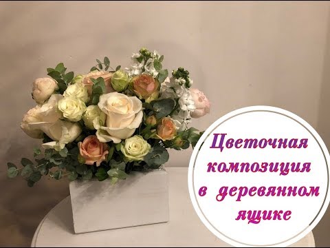 Видео: Цветочная композиция в деревянном ящике. Wood box flower arrangement