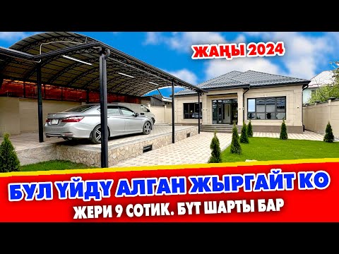 Видео: Үйдүн эң ЗОРУ сатыкка ЧЫКТЫ ~ Бүт шарты бар. ЖЕРИ 9 сотик ~ Аласыз ЖАШАЙСЫЗ