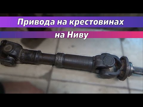 Видео: Привода на крестовинах на Ниву. Ремонт
