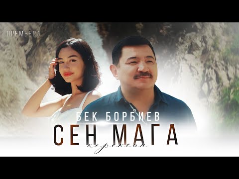 Видео: Бек Борбиев - Сен мага керексиң (2024)