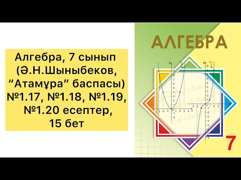 Видео: Алгебра, 7 сынып, №1.17, №1.18, №1.19, №1.20 есептер, 15 бет. (Ә.Н.Шыныбеков, "Атамұра" баспасы)