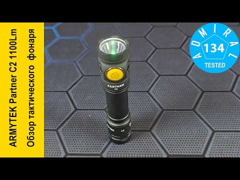 Видео: ARMYTEK Partner C2 1100Lm обзор тактического фонаря