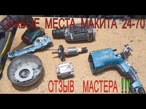Видео: Самые слабые места....! Перфоратор Макита HR24-70 Почему не работает !?