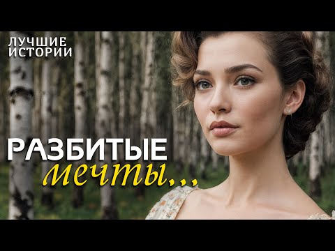 Видео: "РАЗБИТЫЕ МЕЧТЫ" Я плакала когда читала эту историю... Рассказ, который трогает до слёз. История...