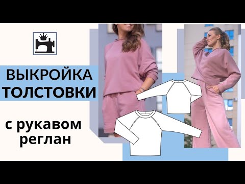 Видео: Как сделать выкройку толстовки с рукавом реглан.