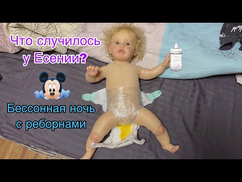 Видео: Ночь с двумя реборнами | Есения обкакалась