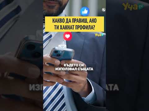 Видео: Как да реагираме при хакване на профил?
