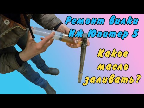 Видео: Иж Юпитер 5 | Переборка вилки