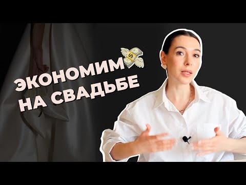 Видео: ТОП 6 способов СЭКОНОМИТЬ НА СВАДЬБЕ в 2024 году