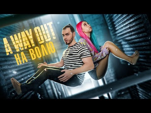 Видео: СБЕЖАЛИ ИЗ ТЮРЯГИ ► A WAY OUT ► ВЕЙ АУТ - ПОЛНОЕ ПРОХОЖДЕНИЕ