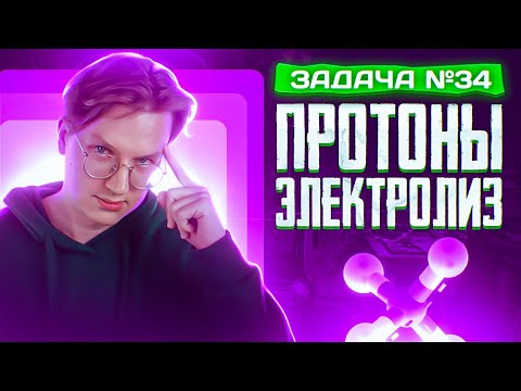 Видео: Задача №34 на электролиз и протоны | ЕГЭ по химии 2025