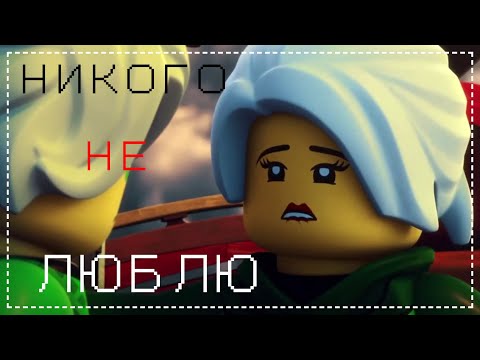 Видео: Клип "Никого не люблю" .Ninjago. |Harumi|