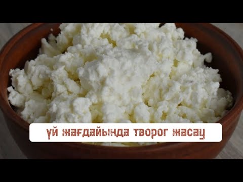Видео: Үй жағдайында творог жасау/ Как приготовить творог в домашних условиях