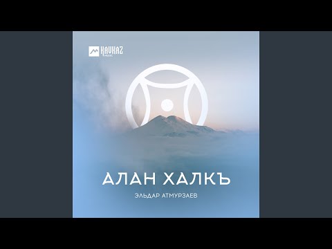 Видео: Алан Халкъ