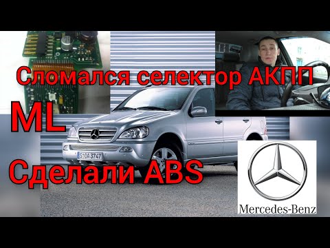 Видео: Мерседес ML163 не работает ABS и селектор АКПП