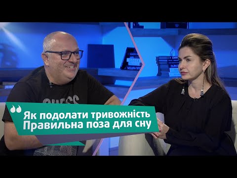 Видео: Ростислав Красніченко: Як подолати тривожність. Правильна поза для сну| Лайф з Анною Тимофєєвою