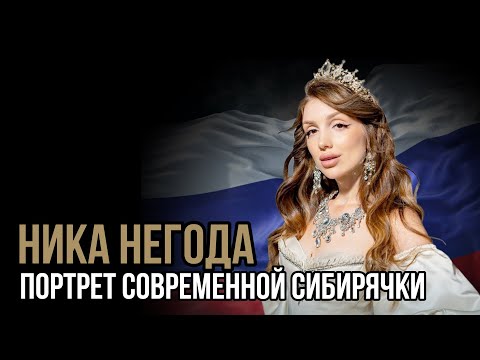 Видео: Портрет современной сибирячки. Ника Негода. Социальный НАРРАТИВ | Talk 013