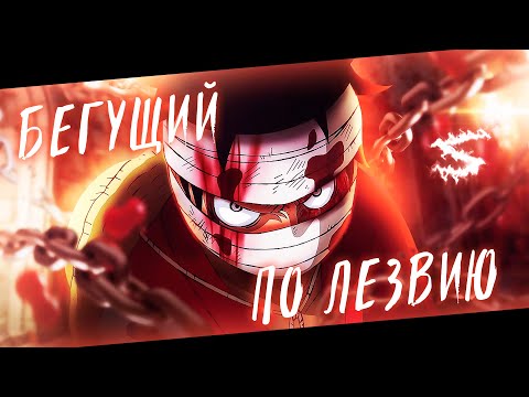 Видео: Аниме клип - Я бегущий по лезвию и мне плевать на порезы (AMV) ST1M 😈 (♫) ᴴᴰ