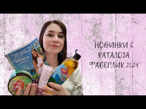 Видео: #НОВИНКИ 6 #КАТАЛОГА #ФАБЕРЛИК 2024