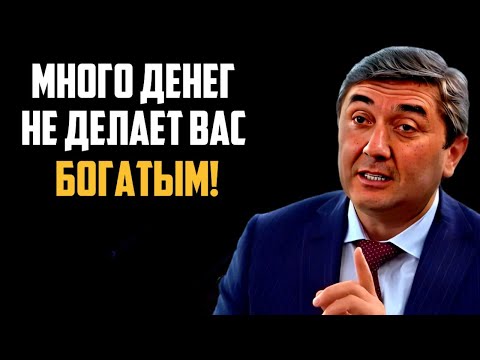 Видео: Почему ты не станешь богатым, даже с деньгами? Узнай, как изменить это — Саидмурод Давлатов