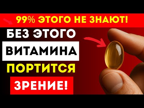 Видео: ТВОЁ ЗРЕНИЕ УХОДИТ? Проверь Этот Витамин!