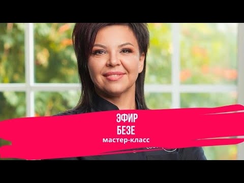 Видео: Безе