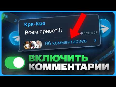 Видео: Как включить комментарии в Telegram канале