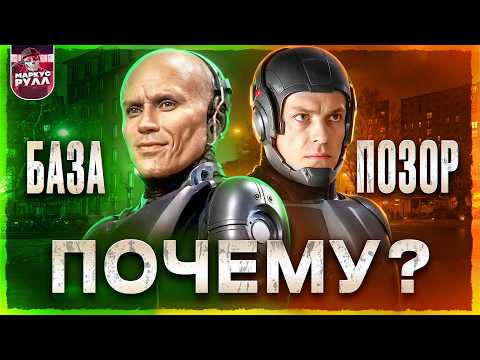 Видео: РОБОКОП это ПЕРЕЗАПУСК ЗА КОТОРЫЙ СТЫДНО! ТРЕШ ОБЗОР #трешобзор #обзор