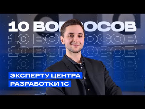 Видео: Кодить на кириллице: 10 вопросов 1С-разработчику