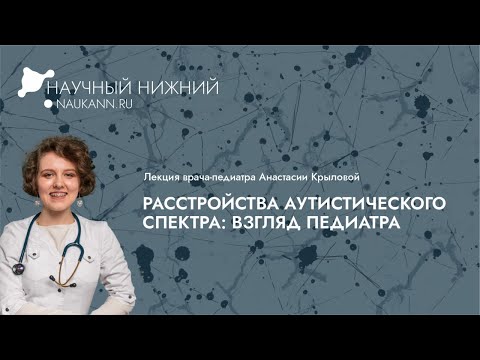 Видео: Лекция «Расстройства аутистического спектра: взгляд педиатра»