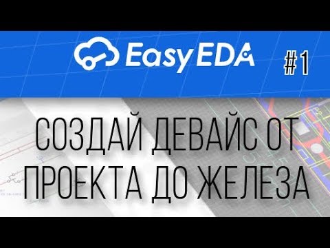Видео: EasyEDA: Создай девайс от проекта до железа. Урок №1