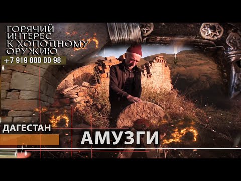 Видео: Горячий интерес к холодному оружию 81.  Амузги