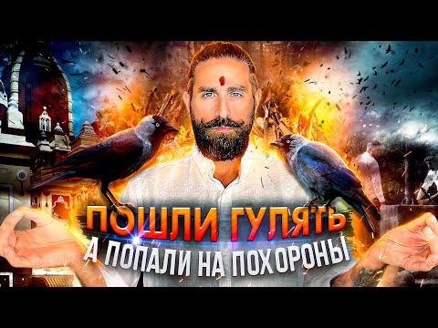 Видео: Индия, Нью-Дели| Храм Лакшми-Нараяна| Кремация в Дели