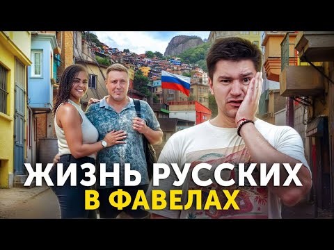 Видео: Трущобы Бразилии: правда о бедных и богатых глазами русского 